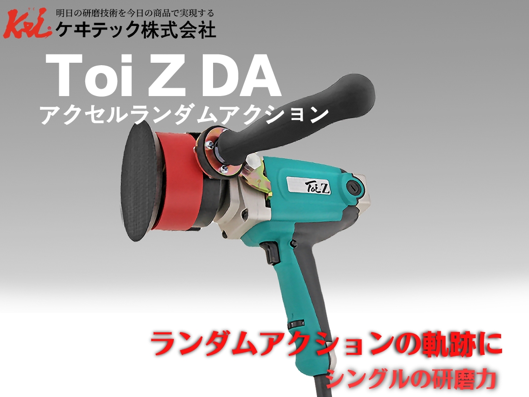 Toi Z DA - 電動拋光機- ケヰテック株式会社- 台灣總代理- 線上購物 