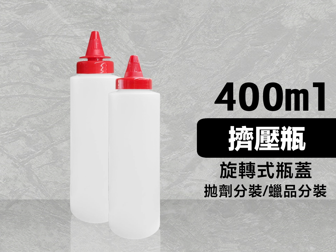 400ml 乳蠟分裝瓶 旋轉式瓶蓋 