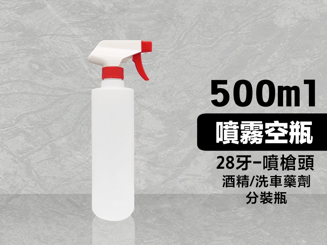 500ml噴霧空瓶 含28牙噴槍頭