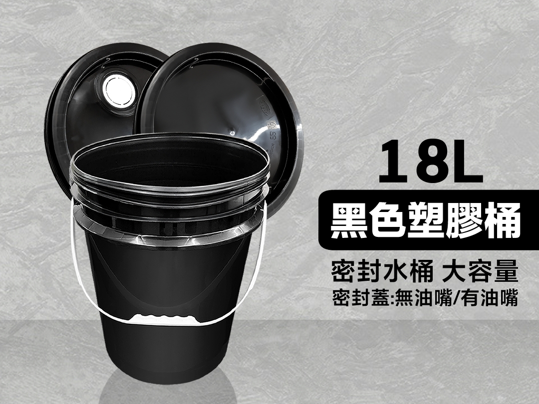 洗車水桶 油嘴蓋 黑桶 密封水桶 溶劑桶