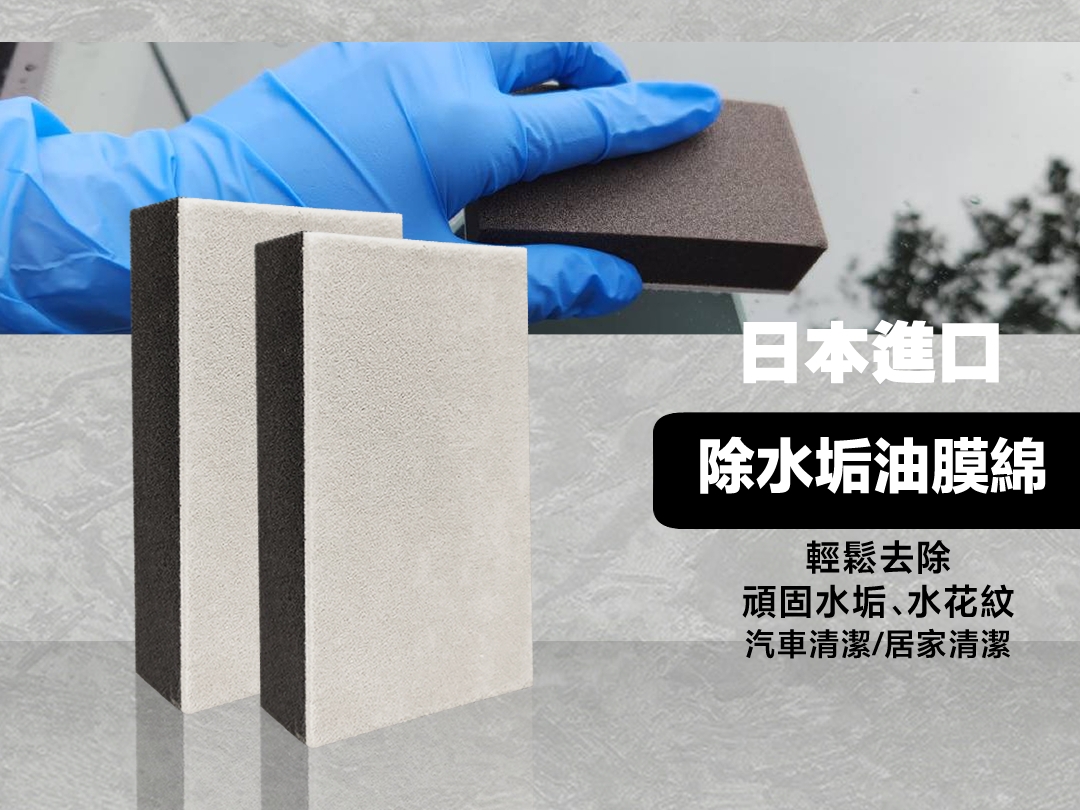 除水垢油膜綿 萬能玻璃擦 日本進口