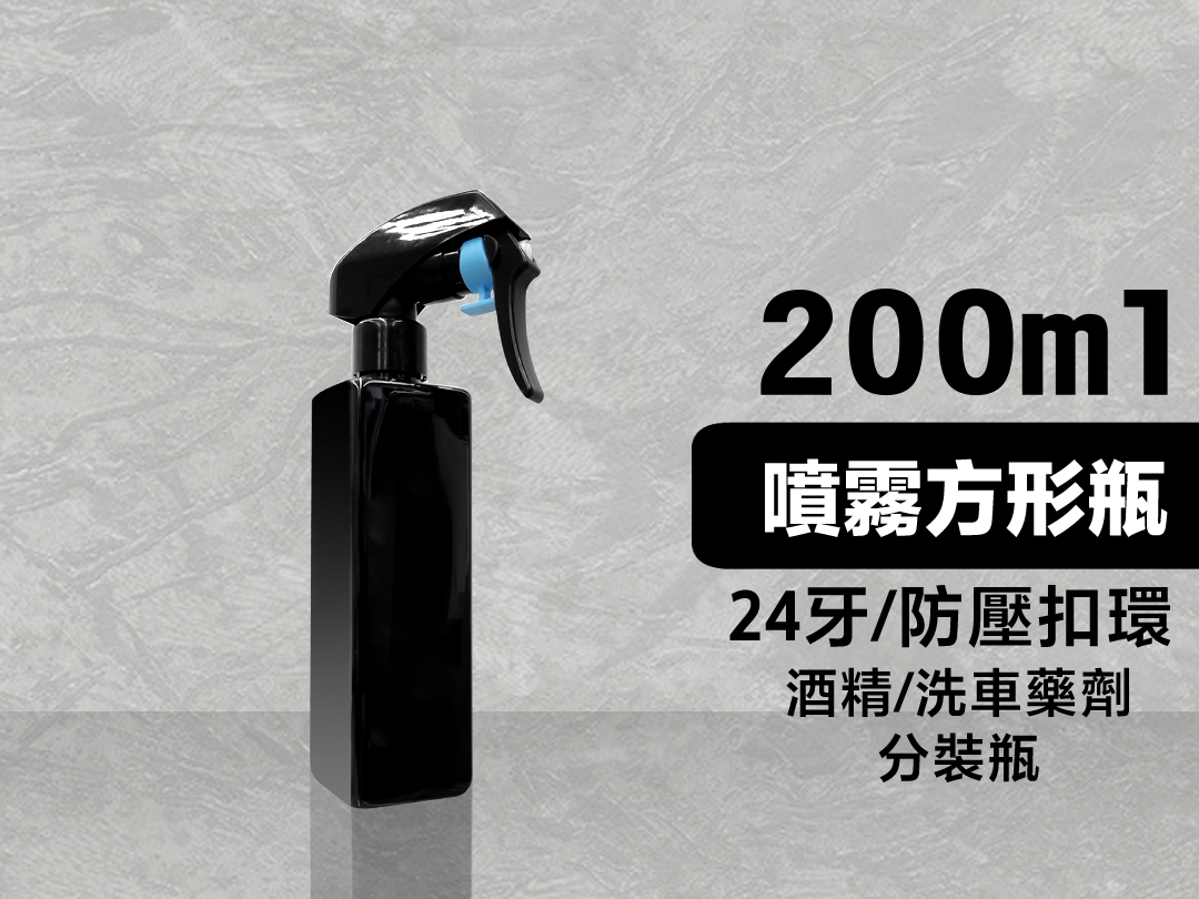 200ml噴霧方形瓶｜24牙 含噴頭 防壓扣環 分裝瓶 四方瓶 藥劑瓶 酒精瓶